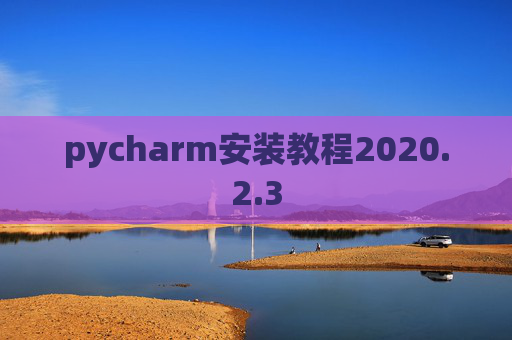 pycharm安装教程2020.2.3